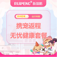 华中直播专享-假期出行无忧套餐 携宠返程无忧